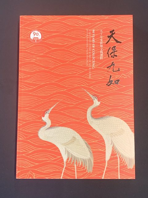 90 Years of Collecting: a Selection of Fine Works of Art Acquired by and Donated to the National Palace Museum 天保九如:九十年來新增文物選粹特展 (Softcover)) 8 IMG 6157