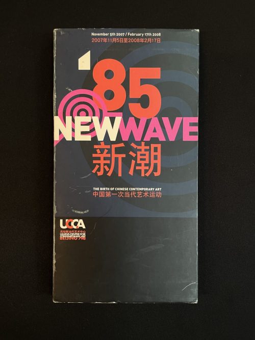85 New Wave: The Birth of Chinese Contemporary Art (Softcover) 3 IMG 9571